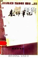 教师笔记 1983 PDF电子版封面 7214·1010 文汇报《教育园地》编辑组编