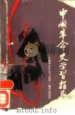 中国革命史学习指导（1987 PDF版）