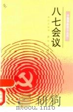八七会议（1991 PDF版）