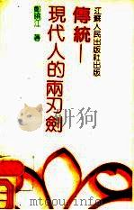 传统  现代人的两刃剑（1989 PDF版）
