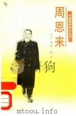 周恩来（1991 PDF版）