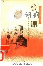 张澜（1991 PDF版）