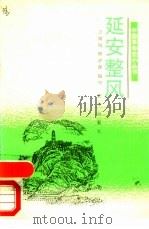 延安整风（1991 PDF版）