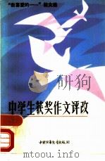 中学生获奖作文评改  “我喜爱的....”征文选（1984 PDF版）