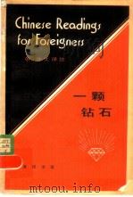一颗钻石（1981 PDF版）
