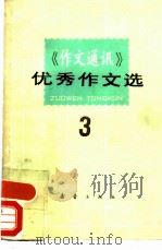 《作文通讯》优秀作文选  3（1984 PDF版）