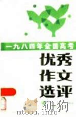 1984年全国高考优秀作文选评（1985 PDF版）
