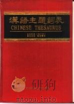 汉语主题词表  自然科学  增订本  第5分册  轮排索引（1996 PDF版）