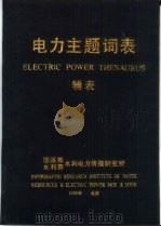 电力主题词表  辅表（1990 PDF版）