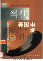 当代美国电视（1998 PDF版）