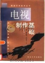 电视制作基础（1998 PDF版）