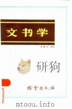 文书学 1985 PDF电子版封面 7283·042 梁毓阶编著