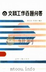 文秘工作百题问答（1986 PDF版）