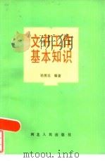 文书工作基本知识（1986 PDF版）