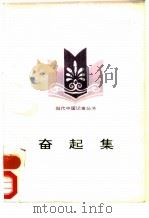 奋起集（1992 PDF版）