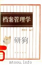 档案管理学（1987 PDF版）
