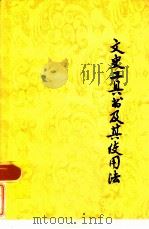 文史工具书及其使用法  增订本（1984 PDF版）