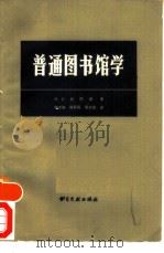 普通图书馆学（1983 PDF版）