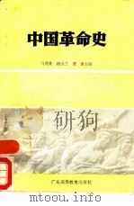 中国革命史 1986 PDF电子版封面 7536101015 马菊英等主编