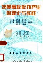 发展高校校办产业的理论与实践（1996 PDF版）
