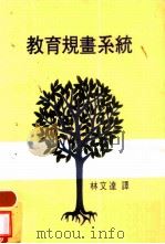 教育规划系统（1975 PDF版）