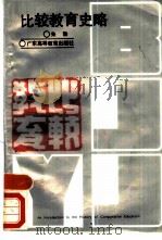 比较教育史略（1988 PDF版）