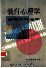 教育心理学参考资料选辑（1982 PDF版）