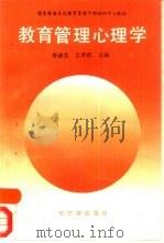 教育管理心理学（1992 PDF版）