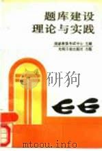 题库建设理论与实践（1991 PDF版）