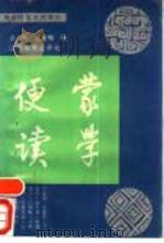 蒙学便读（1991 PDF版）
