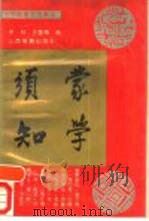 蒙学须知（1991 PDF版）