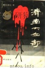济南大血劫（1989 PDF版）