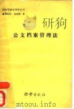 公文档案管理法（1988 PDF版）