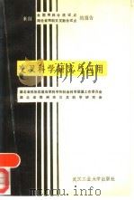 交叉科学研究与应用（1991 PDF版）