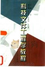 科技文件工程学教程（1998 PDF版）