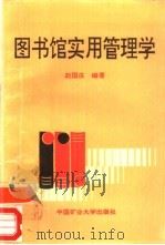 图书馆实用管理学（1993 PDF版）