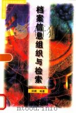 档案信息组织与检索（1998 PDF版）