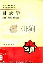 目录学（1986 PDF版）