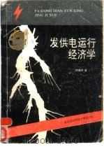 发供电运行经济学 PDF电子版封面 781030139X 刘晨晖