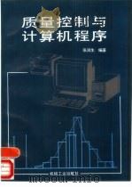 质量控制与计算机程序（1995 PDF版）
