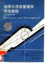 地质经济及管理学简明教程（1988 PDF版）