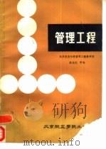 管理工程（1986 PDF版）