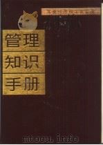 工业经济和工业企业管理知识手册（1983 PDF版）