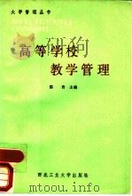 高等学校教学管理（1987 PDF版）