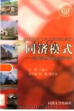 同济模式  高教管理体制改革的探索（1998 PDF版）