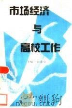 市场经济与高校工作  面向二十一世纪的高校工作研究文集（1998 PDF版）