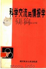科学交流与情报学（1980 PDF版）