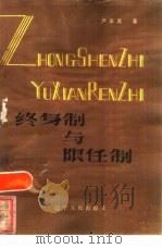 终身制与限任制（1984 PDF版）