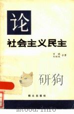 论社会主义民主（1981 PDF版）