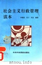社会主义行政管理读本（1995 PDF版）